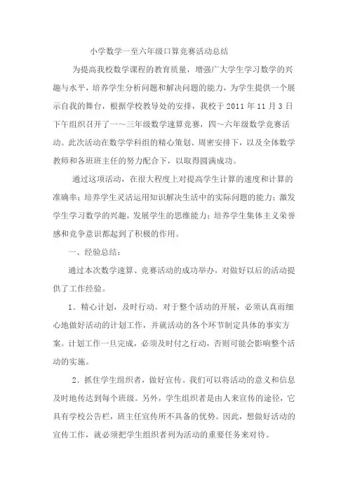 小学数学一至六年级口算竞赛活动总结