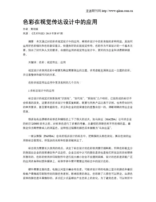 色彩在视觉传达设计中的应用