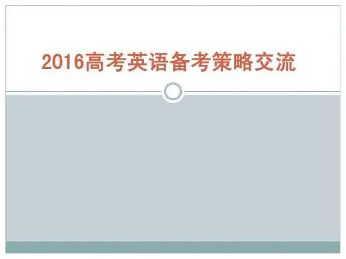 2016年高考英语备考高分策略