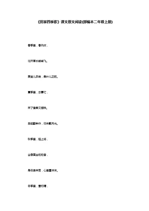 《田家四季歌》课文原文阅读(部编本二年级上册)