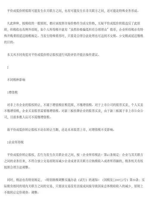 [税务筹划]【洞见干货】平价、低价股权转让的税收风险评估及税务筹划!