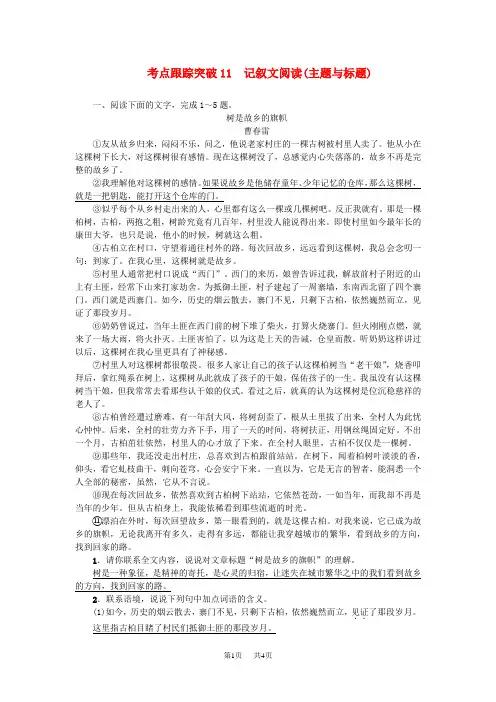 中考语文总复习考点跟踪突破11记叙文阅读(主题与标题)
