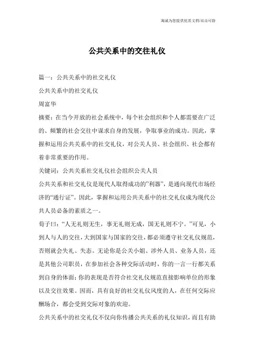 公共关系中的交往礼仪