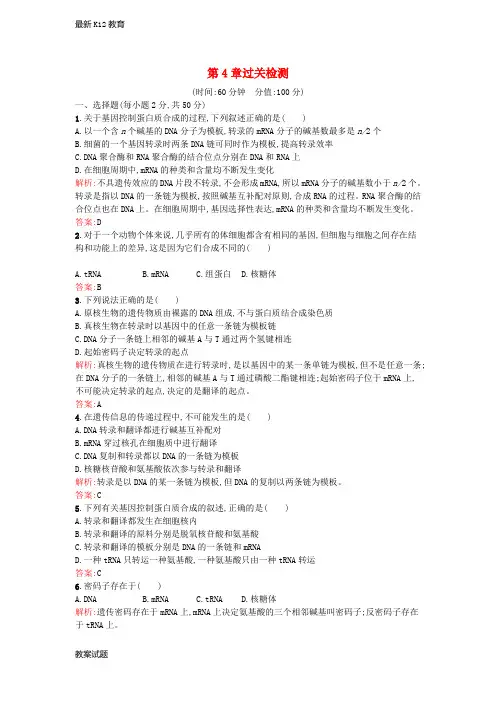 【配套K12】高中生物 第4章 基因的表达过关检测 新人教版必修2