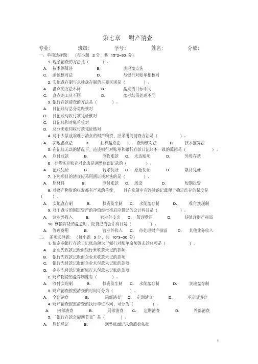 第七章财产清查