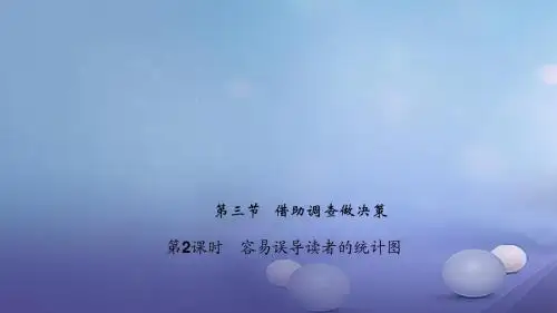 2017年春季新版华东师大版九年级数学下学期28.3.2、容易误导决策的统计图课件6