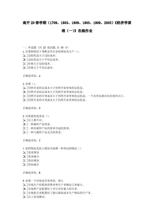 南开20春学期(1709-2003)《经济学原理(一)》在线作业试卷3-复习资料答案