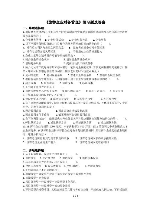 华中师大《旅游企业财务管理》复习题及答案