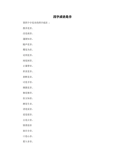 四字成语是非