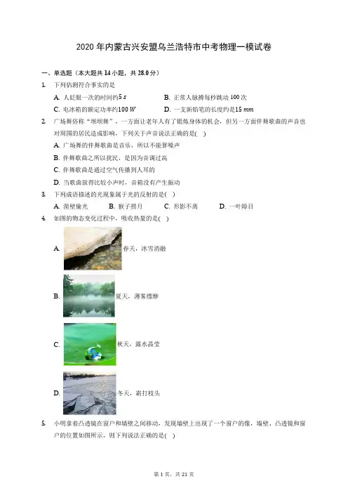 2020年内蒙古兴安盟乌兰浩特市中考物理一模试卷 (含答案解析)