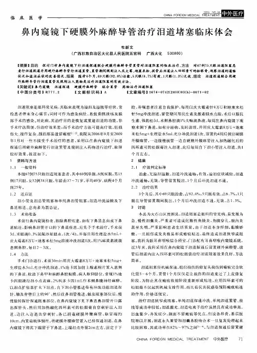 鼻内窥镜下硬膜外麻醉导管治疗泪道堵塞临床体会