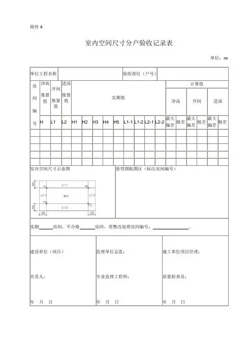 室内空间尺寸分户验收记录表