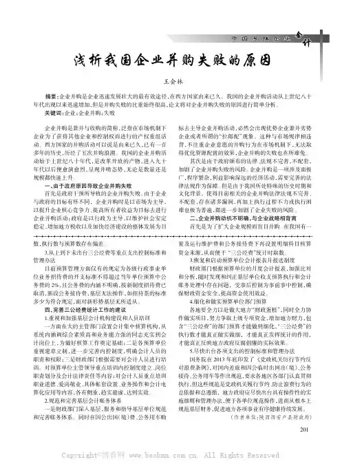 浅析我国企业并购失败的原因
