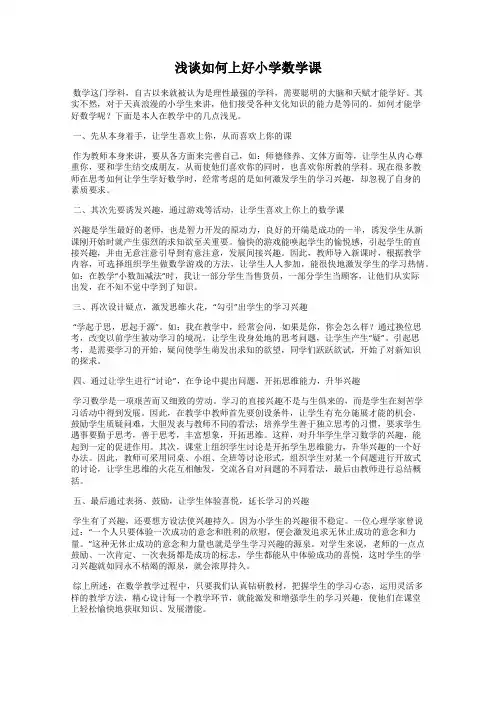 浅谈如何上好小学数学课