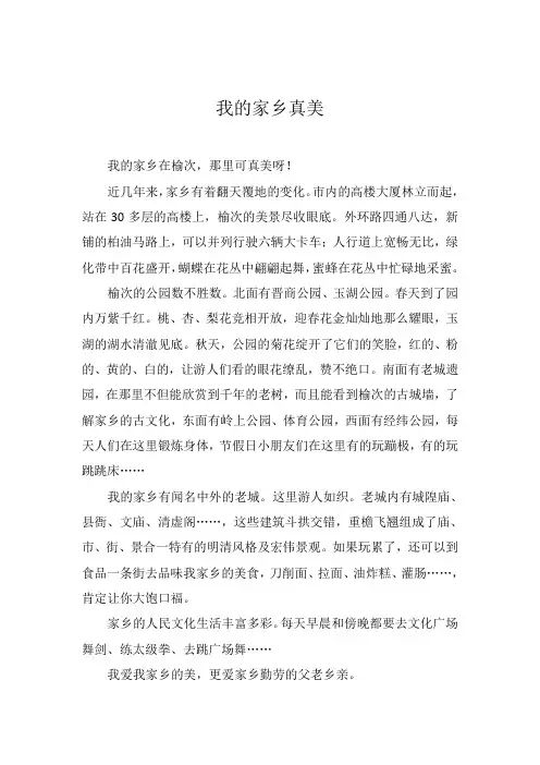 我的家乡真美