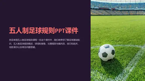 五人制足球规则PPT课件
