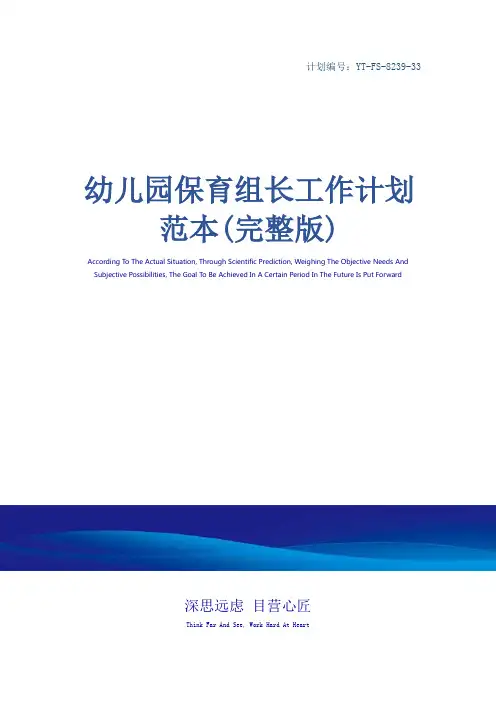 幼儿园保育组长工作计划范本(完整版)