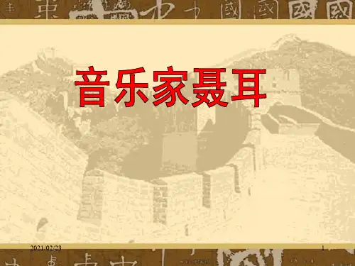 小学三年级音乐上册 《音乐家聂耳》优质课件PPT