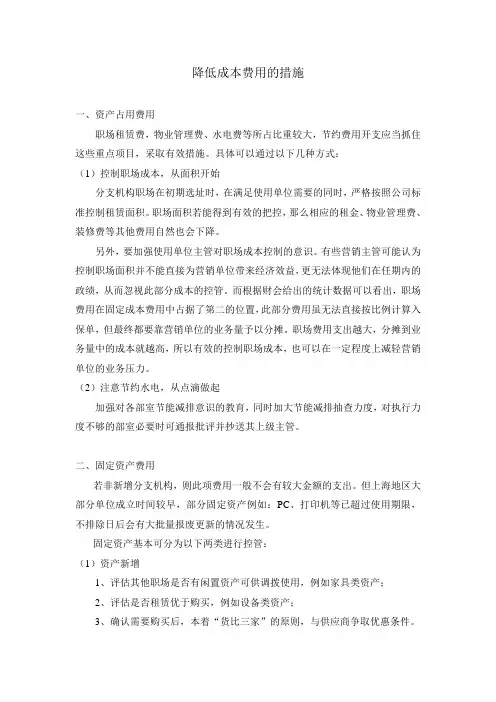 降低费用的措施