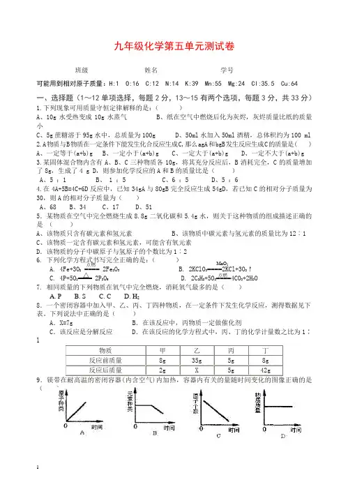 人教版化学九年级上册测试 第五单元测试卷【推荐】.doc