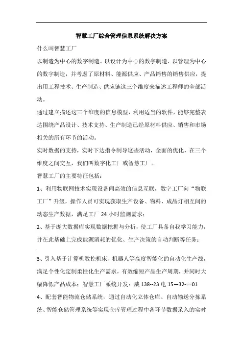 智慧工厂综合管理信息系统解决方案