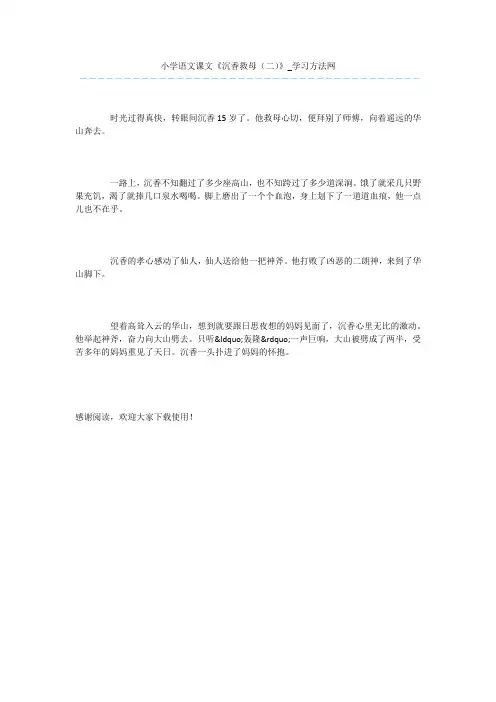 小学语文课文《沉香救母(二)》