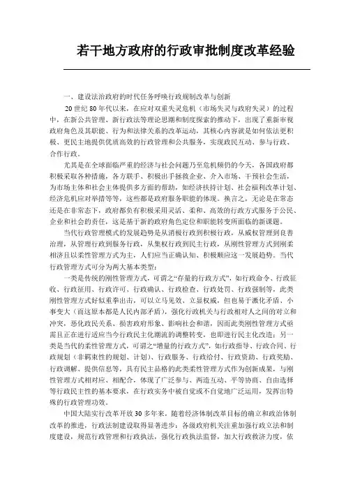 若干地方政府的行政审批制度改革经验