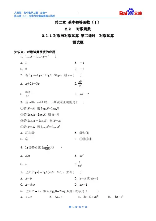 对数与对数运算习题(有答案)-人教版高中数学必修一第二章2.2.1 第二课时