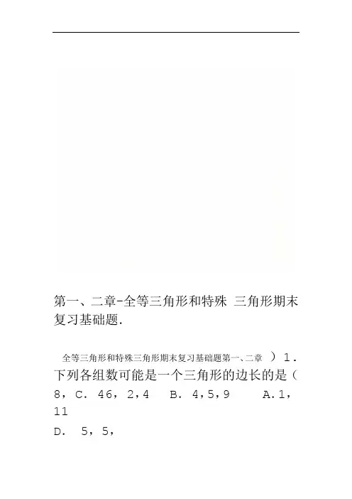 第一二章 全等三角形和特殊三角形期末复习基础题