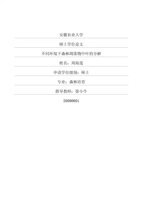 不同环境下森林凋落物中叶的分解