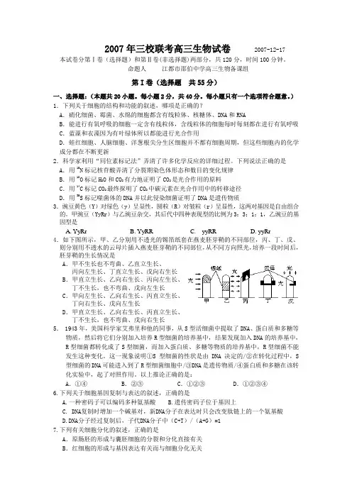 2007年三校联考高三生物试卷