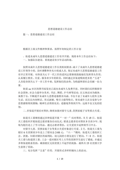 思想道德建设工作总结