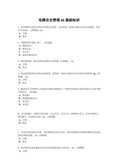 电梯安全管理A4基础知识