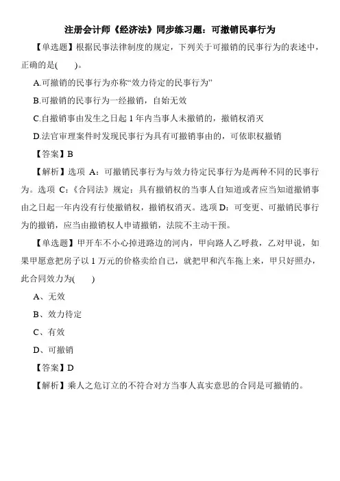 注册会计师《经济法》同步练习题：可撤销民事行为