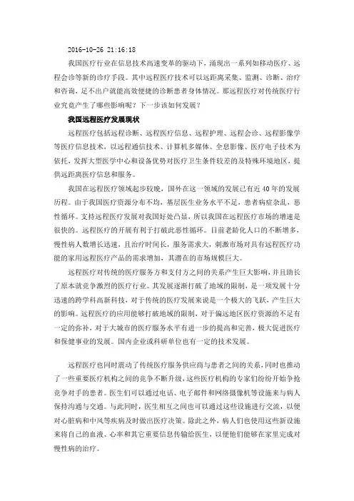 我国远程医疗发展现状分析 2