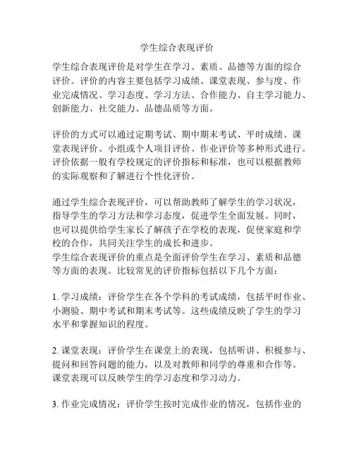 学生综合表现评价