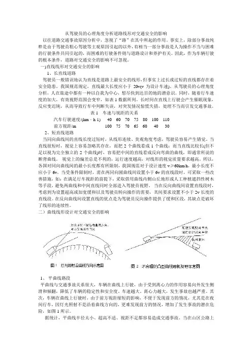 从驾驶员的心理角度分析道路线形对交通安全的影响