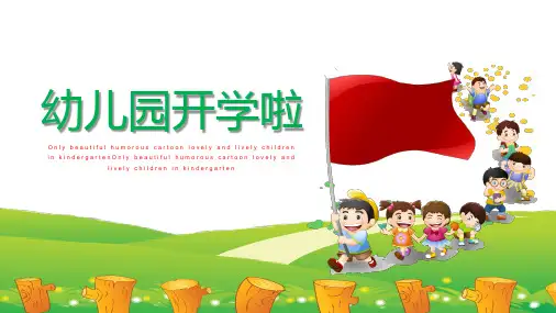幼儿园开学PPT模板