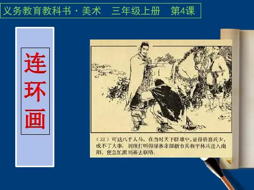 人美版小学三年级美术上册《连环画》参考课件1