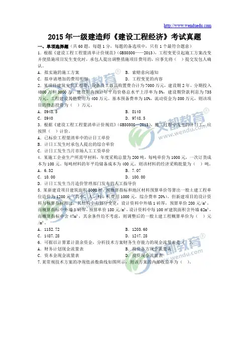 2015年一级建造师《建设工程经济》真题及答案解析
