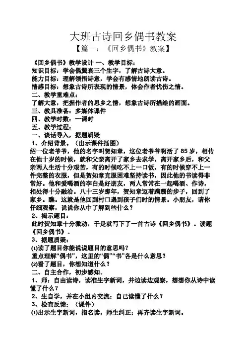 大班古诗回乡偶书教案