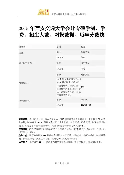 2015年西安交通大学会计专硕学制、学费、招生人数、网报数据、历年分数线
