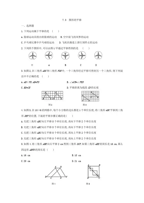 苏科版七年级数学下册练习题：7.3%E3%80%80图形的平移 (1)