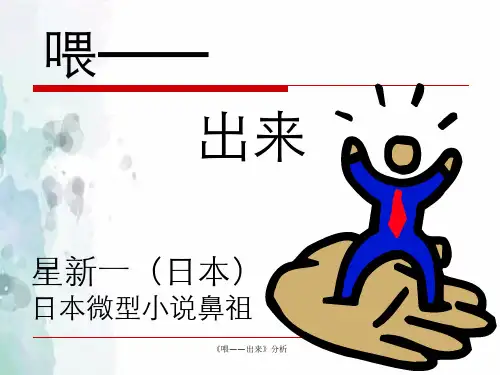 《喂——出来》分析