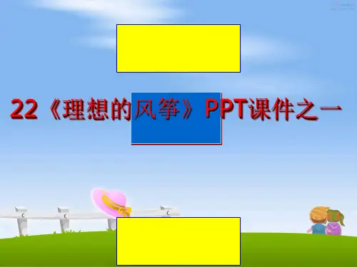 最新22《理想的风筝》PPT课件之一