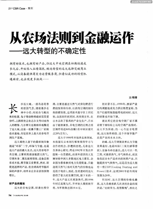 从农场法则到金融运作——远大转型的不确定性