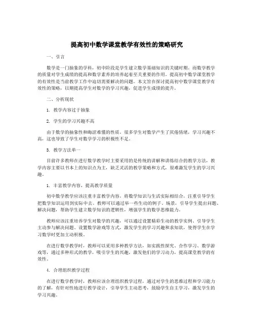 提高初中数学课堂教学有效性的策略研究
