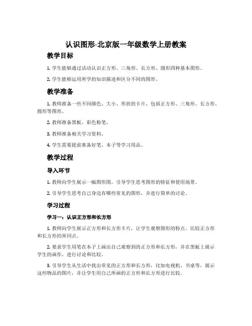 认识图形-北京版一年级数学上册教案