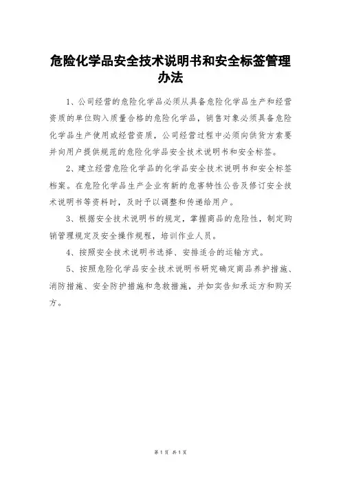 危险化学品安全技术说明书和安全标签管理办法