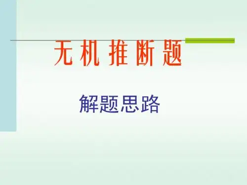 无机推断